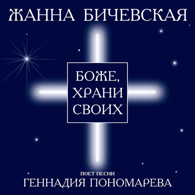 アルバム/Bozhe, khrani svoikh/Zhanna Bichevskaja