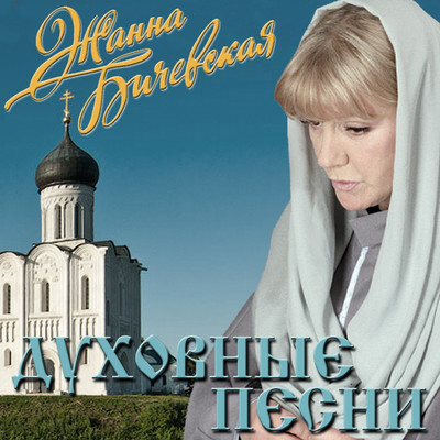 アルバム/Dukhovnye pesni/Zhanna Bichevskaja