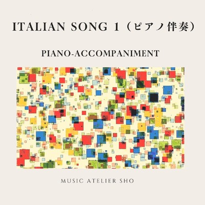 アルバム/ITALIAN SONG 1(ピアノ伴奏)/Sho