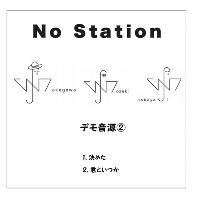 シングル/君といつか/No Station