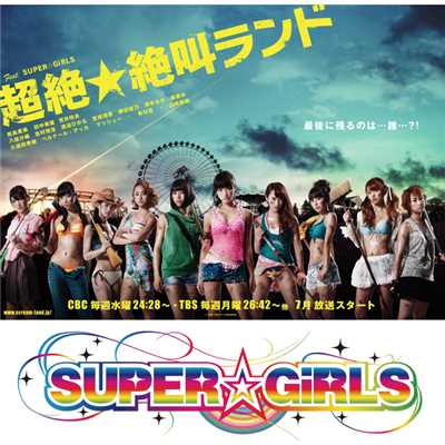 シングル/Survival/SUPER☆GiRLS