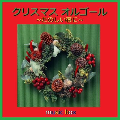 クリスマス オルゴール作品集 〜たのしい夜に〜/オルゴールサウンド J-POP