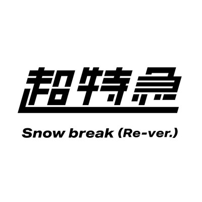 Snow break(Re-ver.)/超特急