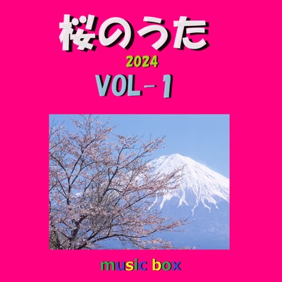 アルバム/桜のうた 2024年 オルゴール作品集 VOL-1/オルゴールサウンド J-POP