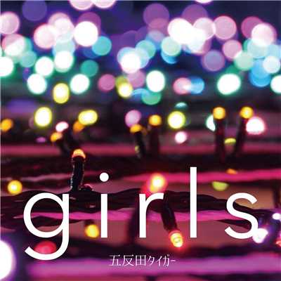 シングル/girls/五反田タイガー