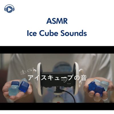 ASMR - アイスキューブの涼しくなる音、Ice cube sound (音フェチ)/ASMR by ABC & ALL BGM CHANNEL