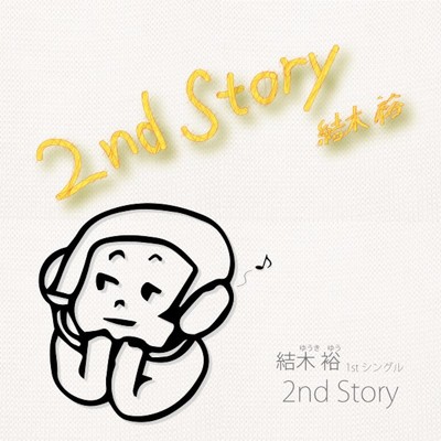 シングル/2nd Story/結木裕