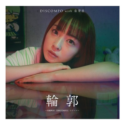 輪郭 (短編映画「DISCOMPO」のテーマ)/DISCOMPO with 泉茉里