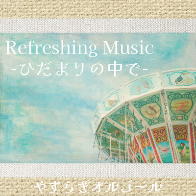 Refreshing Music-ひだまりの中で-/やすらぎオルゴール