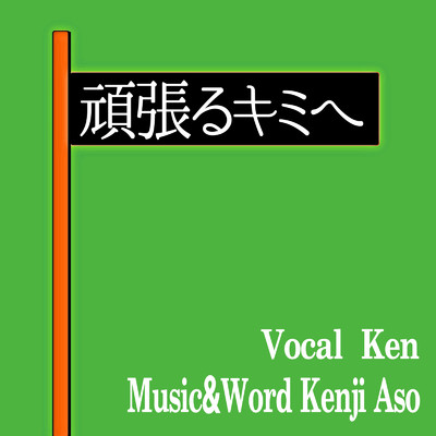 シングル/頑張るキミへ (feat. Ken)/Kenji Aso