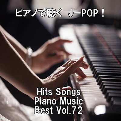 ピアノで聴くJ-POP ！ Hits Songs Piano Music Best Vol.72/ring of piano
