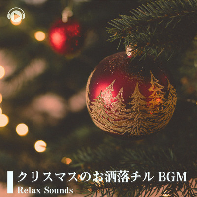 クリスマスのお洒落チルBGM -Relax Sounds-/ALL BGM CHANNEL