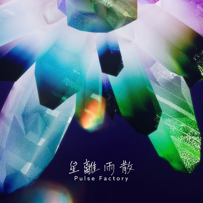 シングル/星離雨散/Pulse Factory