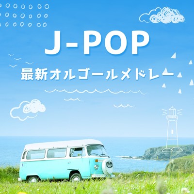 アルバム/J-POP 最新オルゴールメドレー/I LOVE BGM LAB