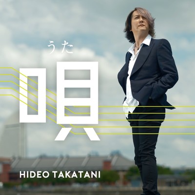 シングル/唄/Hideo Takatani