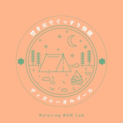 夢まであと少し-焚き火でぐっすり- (Cover)/Relaxing BGM Lab