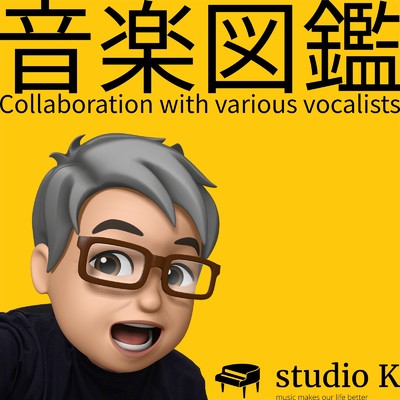 音楽図鑑/studio K