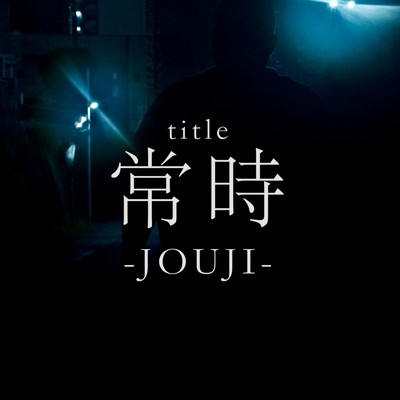 シングル/常時/TERRY