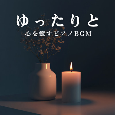 ゆったりと心を癒すピアノBGM/Teres