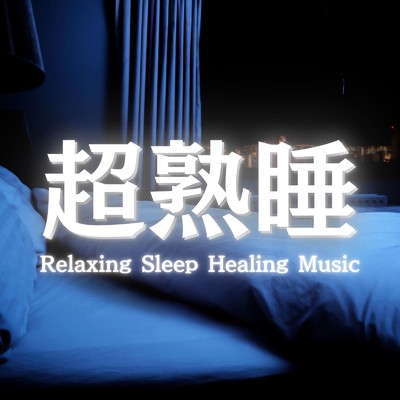 シングル/睡眠音楽におすすめの睡眠用BGM/睡眠用BGMチャンネル【公式】
