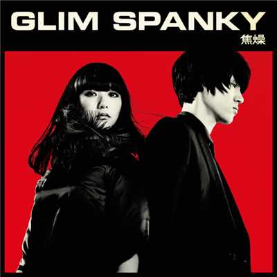 アルバム/焦燥/GLIM SPANKY