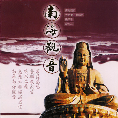 アルバム/Nan Hai Guan Yin/Prajna Fanbai Group