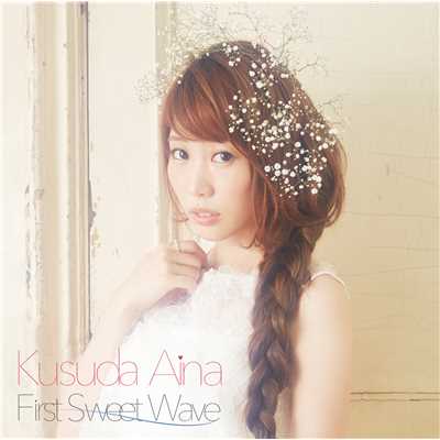First Sweet Wave/楠田亜衣奈