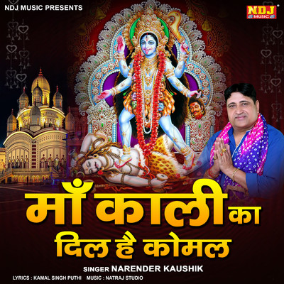 シングル/Maa Kali Ka Dil Hai Komal/Narendra Kaushik