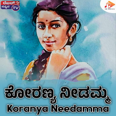 シングル/Koranya Needamma/Kiran Kumar Laggere & Kadabagere Muniraju