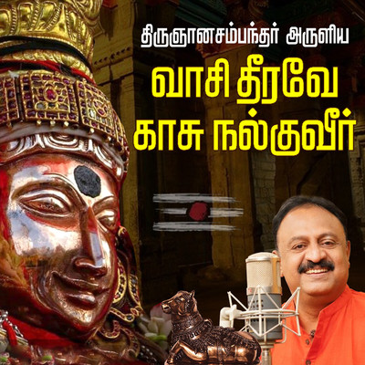 Vaasi Theerave Kaasu Nalguveer/Sriraman & Thirugnanasambandar