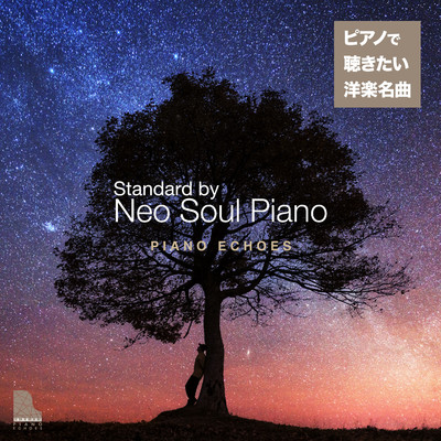アルバム/スタンダード ネオソウル・ピアノ 癒しの響き/Piano Echoes