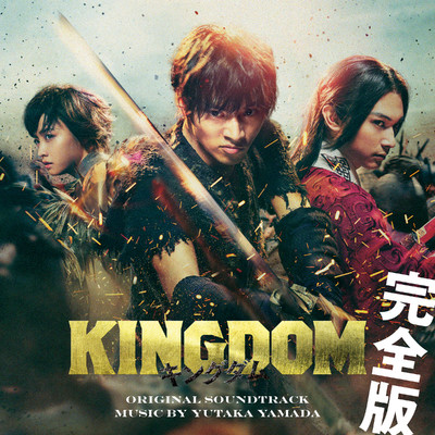 シングル/KINGDOM - 道 -/やまだ豊