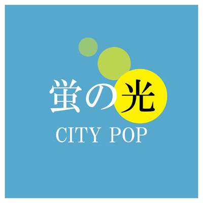 シングル/蛍の光/流線形