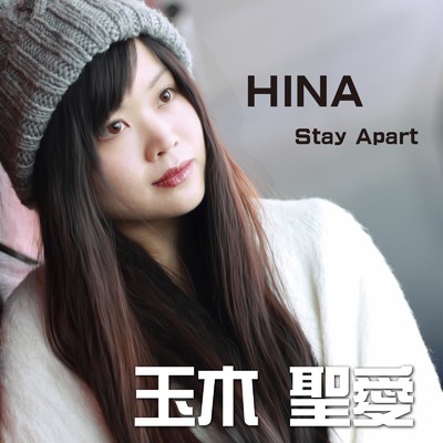 HINA/玉木 聖愛