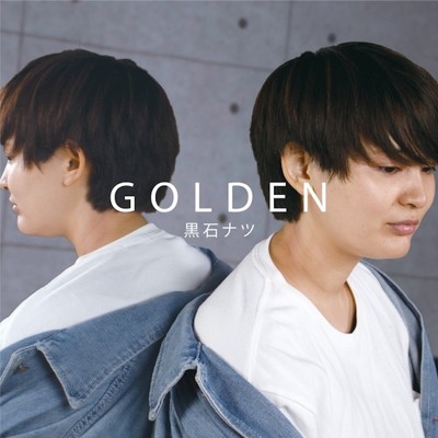 シングル/GOLDEN/黒石ナツ
