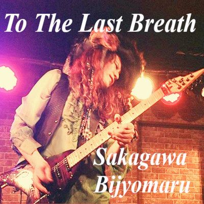 To The Last Breath/坂川美女丸