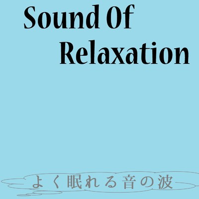 Sound Of Relaxation〜よく眠れる音の波〜/Itoma Toru
