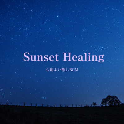 アルバム/Sunset Healing 〜 心地よい癒しBGM/ALL BGM CHANNEL