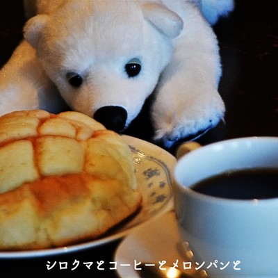 シロクマとコーヒーとメロンパンと/yuki-e