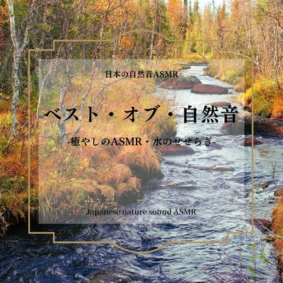 ベスト・オブ・自然音-癒やしのASMR・水のせせらぎ-/日本の自然音ASMR