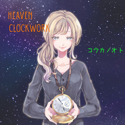 アルバム/Heaven Clockwork/コウカノオト