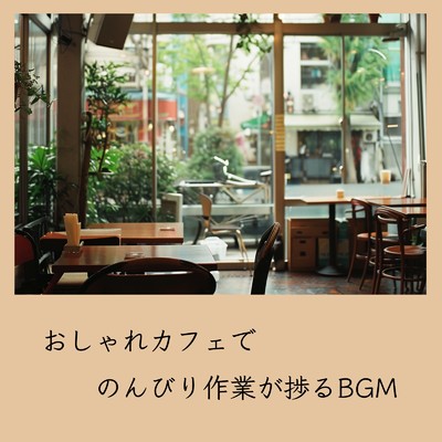 おしゃれカフェBGM-おすすめのブラックコーヒー-/おしゃれカフェおすすめ作業用BGM