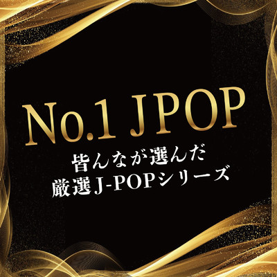 アルバム/No.1 J POP 皆んなが選んだ厳選J-POPシリーズ (DJ MIX)/DJ Lumifly