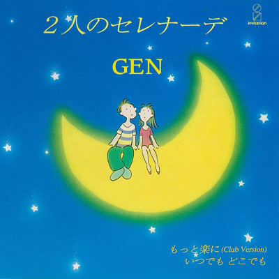 2人のセレナーデ/GEN