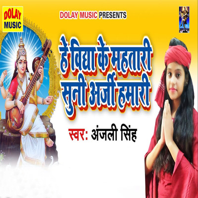 シングル/He Vidya Ke Mahatari Suni Arji Hamari/Anjali Singh