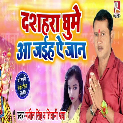 Dashara Ghume Aa Jaiha Ae Jaan/Manjeet Singh & Shiwani Shreya