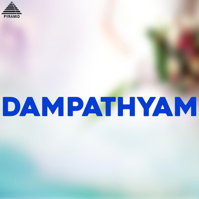 Dampathyam (Original Motion Picture Soundtrack)/Manoj Kyan