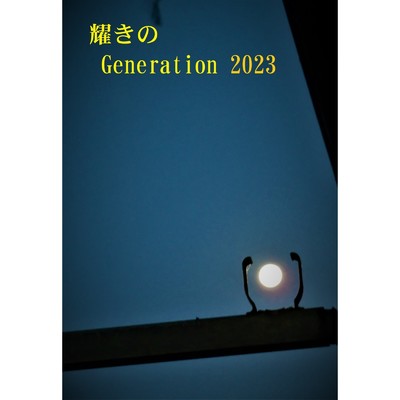 シングル/耀きのGeneration 2023/ChampのKeyb