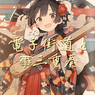 シングル/電子街道と箏三重奏/優日のすたるじっく