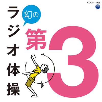 シングル/ラジオ体操第3 スローテンポ版(号令なし)/前田健治